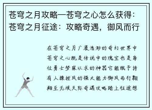 苍穹之月攻略—苍穹之心怎么获得：苍穹之月征途：攻略奇遇，御风而行