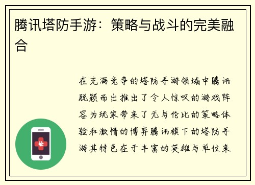 腾讯塔防手游：策略与战斗的完美融合