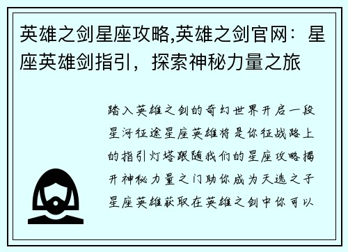 英雄之剑星座攻略,英雄之剑官网：星座英雄剑指引，探索神秘力量之旅