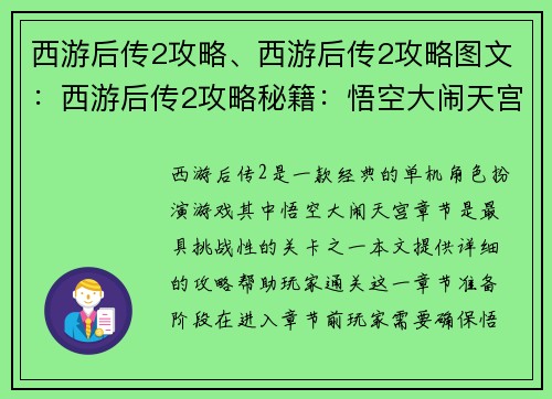 西游后传2攻略、西游后传2攻略图文：西游后传2攻略秘籍：悟空大闹天宫