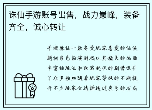 诛仙手游账号出售，战力巅峰，装备齐全，诚心转让