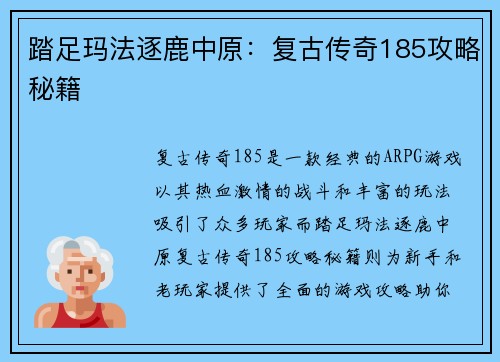 踏足玛法逐鹿中原：复古传奇185攻略秘籍