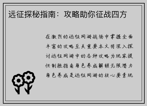 远征探秘指南：攻略助你征战四方