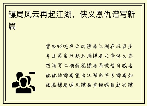 镖局风云再起江湖，侠义恩仇谱写新篇