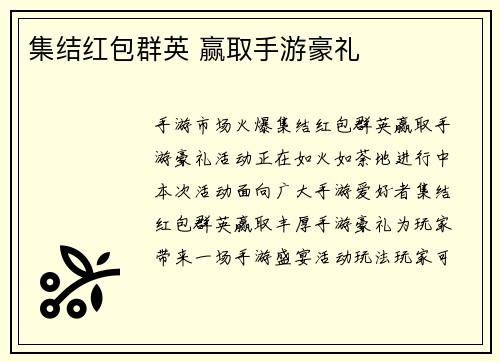 集结红包群英 赢取手游豪礼