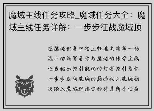 魔域主线任务攻略_魔域任务大全：魔域主线任务详解：一步步征战魔域顶峰