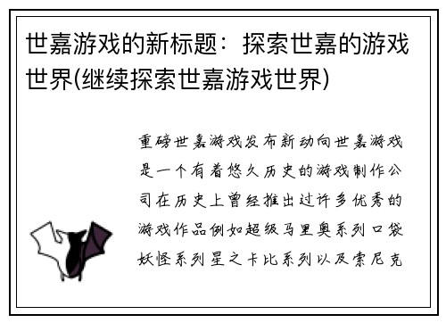 世嘉游戏的新标题：探索世嘉的游戏世界(继续探索世嘉游戏世界)