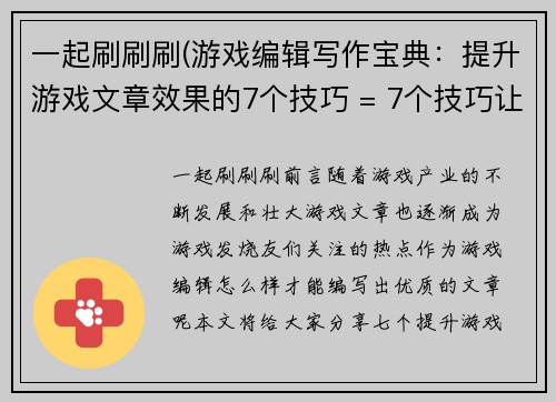 一起刷刷刷(游戏编辑写作宝典：提升游戏文章效果的7个技巧 = 7个技巧让游戏文章效果提升，科学撰写指南来袭！)