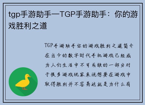 tgp手游助手—TGP手游助手：你的游戏胜利之道