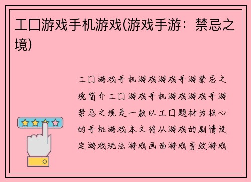 工囗游戏手机游戏(游戏手游：禁忌之境)