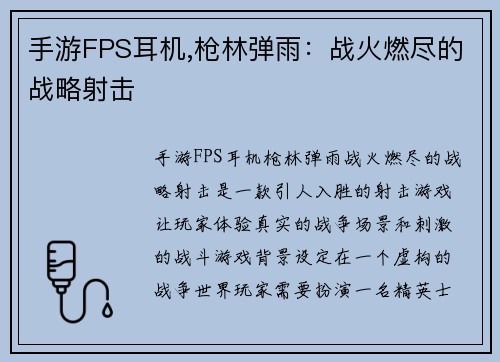 手游FPS耳机,枪林弹雨：战火燃尽的战略射击