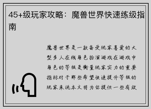 45+级玩家攻略：魔兽世界快速练级指南