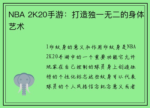 NBA 2K20手游：打造独一无二的身体艺术