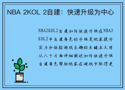 NBA 2KOL 2自建：快速升级为中心