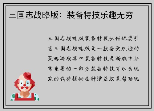 三国志战略版：装备特技乐趣无穷