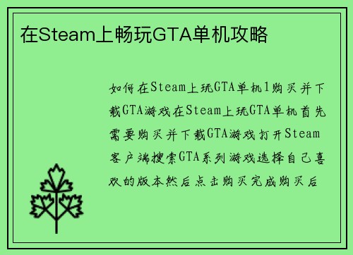 在Steam上畅玩GTA单机攻略