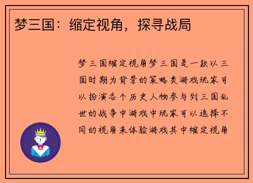 梦三国：缩定视角，探寻战局