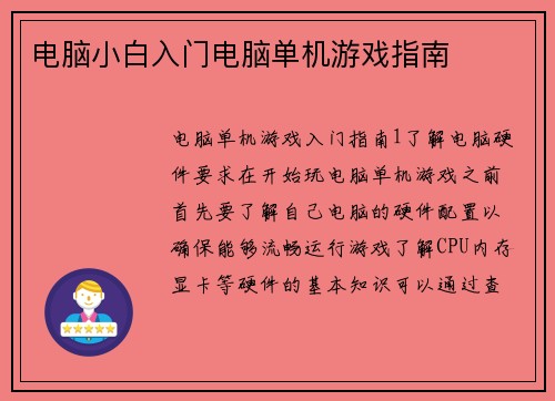 电脑小白入门电脑单机游戏指南