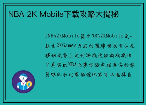 NBA 2K Mobile下载攻略大揭秘