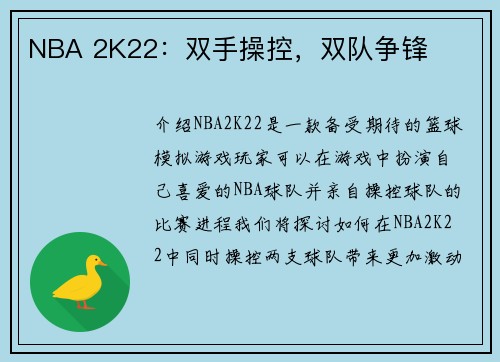 NBA 2K22：双手操控，双队争锋